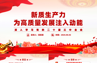 新质生产力为高质量发展注入动能PPT党建风学习党的二十届三中全会课件