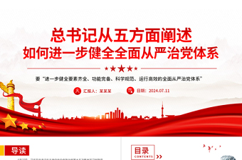 如何进一步健全全面从严治党体系PPT党政风新时代党的建设党课
