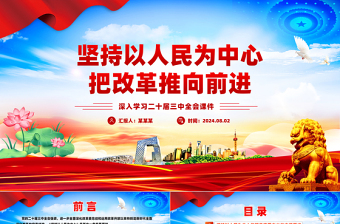 以人民为中心把改革推向前进PPT党建风学习二十届三中全会课件