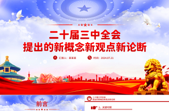 精品聚焦三中全会PPT精美大气二十届三中全会提出的新概念新观点新论断微党课