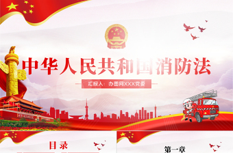 红色大气原创学习解读中华人民共和国消防法ppt