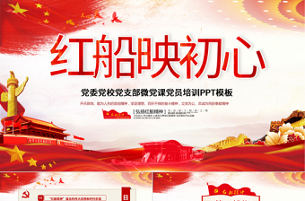 优秀原创红船映初心学习红船精神党课PPT模板红色精神-版权可商用