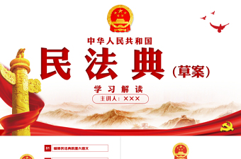 2025中华人民共和国民法典草案解读党课ppt