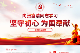 红色党政风原创学习张富清先进事迹ppt-版权可商用-含讲稿