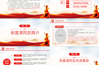 红色党政风原创学习张富清先进事迹ppt-版权可商用-含讲稿