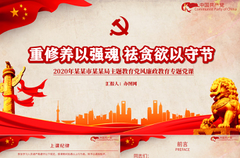 2025红色重修养以强魂祛贪欲以守节教育党风廉政教育专题党政PPT模板