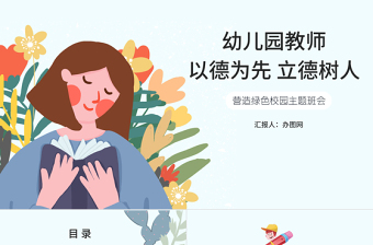简约大气墨绿清新风幼儿园教师以德为先立德树人营造绿色校园主题班会PPT模板