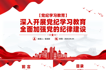全面加强党的纪律建设深入开展党纪学习教育PPT微党课模板