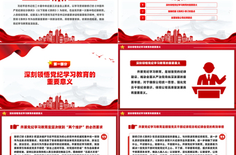 全面加强党的纪律建设深入开展党纪学习教育PPT微党课模板