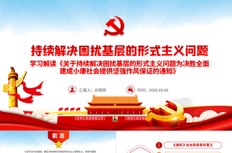 精美时尚原创党建为基层减负解决形式主义突出问题PPT