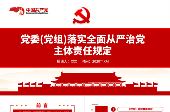 全面从严治党主体党课PPT