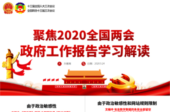 精美大气2020全国两会政府工作报告学习解读ppt