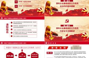 红色精美国有企业基层组织工作条例国企党课PPT模板