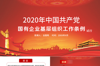 精美大气党课2020年中国共产党国有企业基层组织工作条例国企党课PPT模板