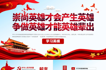 精美时尚原创学习英模先进事迹崇尚英雄争做英雄党课PPT模板-版权可商用