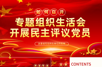 红色创意原创如何召开专题组织生活会与开展民主评议党员PPT