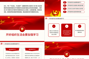 红色创意原创如何召开专题组织生活会与开展民主评议党员PPT
