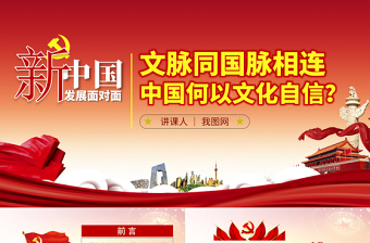 大气精美原创中国何以文化自信不忘初心党课学习PPT-版权可商用