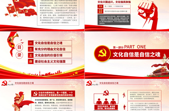 大气精美原创中国何以文化自信不忘初心党课学习PPT-版权可商用