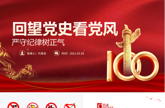 红色简洁回望党史看党风严守纪律树正气PPT建党100周年学党史专题教育PPT模板-含讲稿