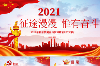 蓝色党建风征途漫漫惟有奋斗2021新年贺词解读金句学习党课PPT