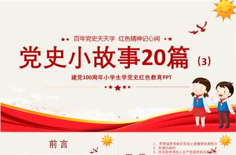 红色精美1921-2021党史小故事20篇PPT中小学生学党史红色教育专题党课PPT模板
