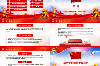 红色简洁学习解读中华人民共和国公职人员政务处分法ppt模板