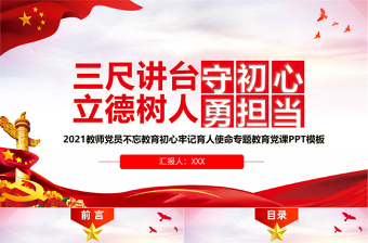 红色精美三尺讲台守初心立德树人勇担当PPT教师党员教育专题党课PPT模板