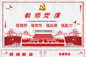 优秀教师四强教育党课学校党课PPT模板-含讲稿