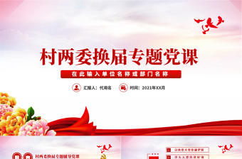 精美时尚村社区两委换届专题辅导换届选举流程党支部党课PPT