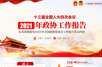 简约党建风2021年聚焦全国两会政协两会工作报告PPT