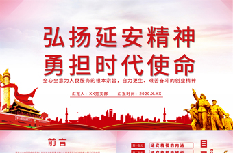 大气精美弘扬延安精神勇担时代使命学习解读PPT