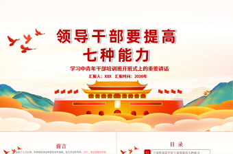 精美质感时尚手绘党建风中青年年轻干部培训班重要讲话领导干部要提升七种能力党课PPT