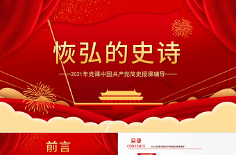 精美大气恢弘的史诗简约大气风党课中国共产党简史授课辅导PPT