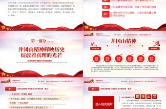 红色简洁回眸井冈山历史凝聚新时代力量PPT庆祝建党100周年专题党史学习教育专题辅导党课PPT模板