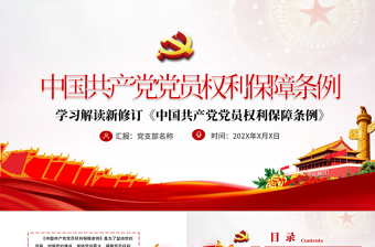 时尚大气中共中央印发《中国共产党党员权利保障条例》PPT目标含文档
