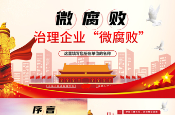 精品治理企业“微腐败”PPT模板