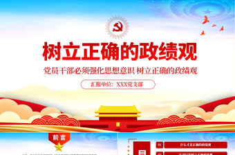 红色党政风树立正确的政绩观以人民为中心党员教育专题党课PPT