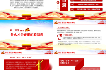 红色党政风树立正确的政绩观以人民为中心党员教育专题党课PPT