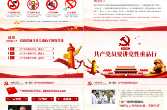 精美大气党风廉政反腐倡廉专题微党课共产党员党性重品行