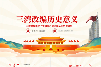 红色精美三湾改编确定了党对军队的绝对领导PPT彩色手绘三湾改编背景主要内容历史意义党课课件