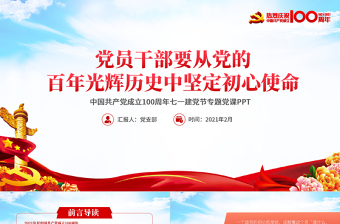 极简风蓝色大气党员干部要从党的百年光辉历史中坚定初心使命庆祝建党100周年PPT