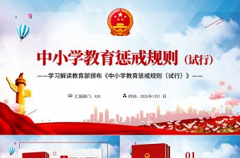 红色光效蓝色党建风学习全面教育部颁布解读中小学教育惩戒规则（试行）ppt