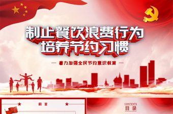 2025党课拒绝舌尖上的浪费PPT免费下载