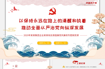 红色精美党风廉政反腐倡廉专题微党课保持永远在路上的清醒和执着PPT模板