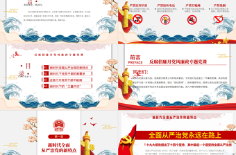 红色精美党风廉政反腐倡廉专题微党课保持永远在路上的清醒和执着PPT模板