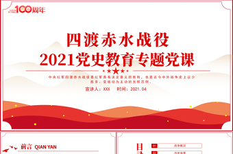 精美大气四渡赤水战役PPT党史故事党史教育专题党课之打开中国革命新局面模板