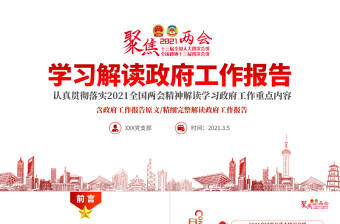 精美大气聚焦全国两会2021政府工作报告学习解读ppt