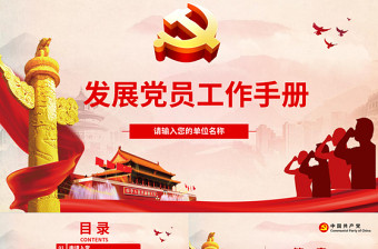 大气时尚发展党员工作手册ppt