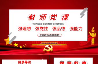 红色创意教师四强教育党课学校党课PPT模板-含讲稿